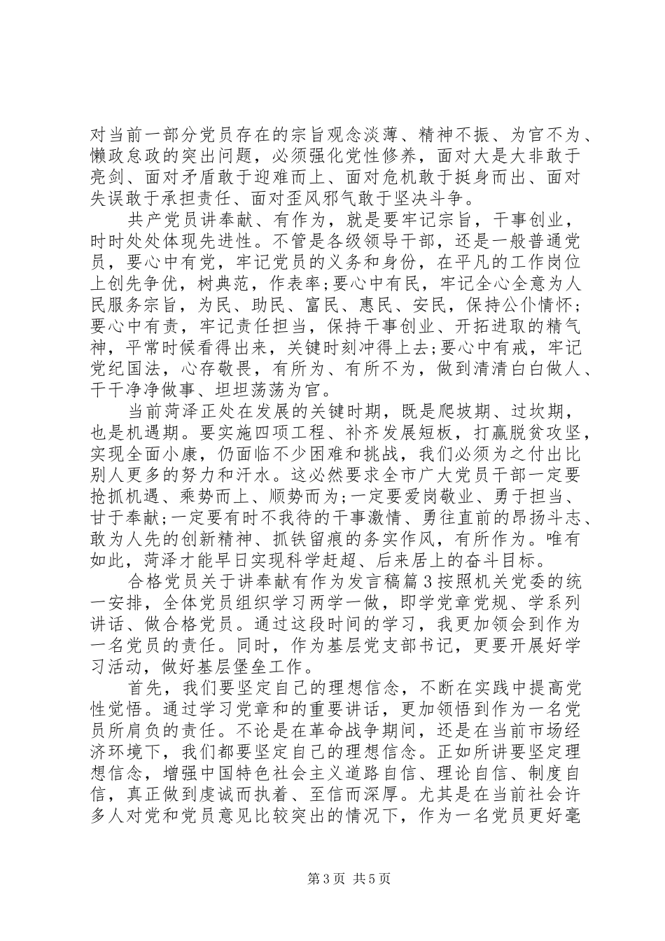 合格党员关于讲奉献有作为发言稿_第3页