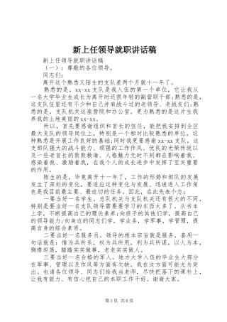 新上任领导就职讲话稿