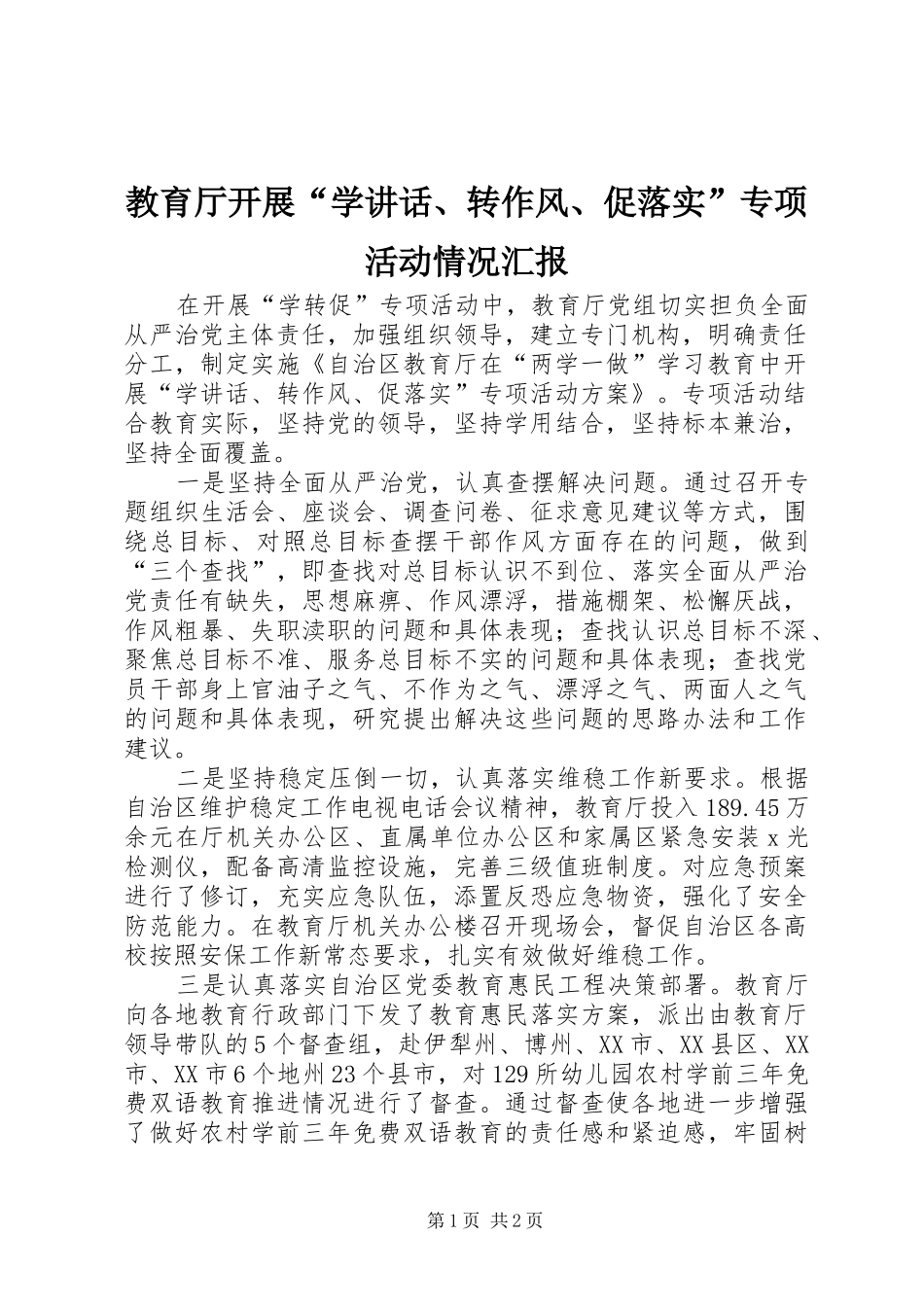 教育厅开展“学讲话、转作风、促落实”专项活动情况汇报_第1页