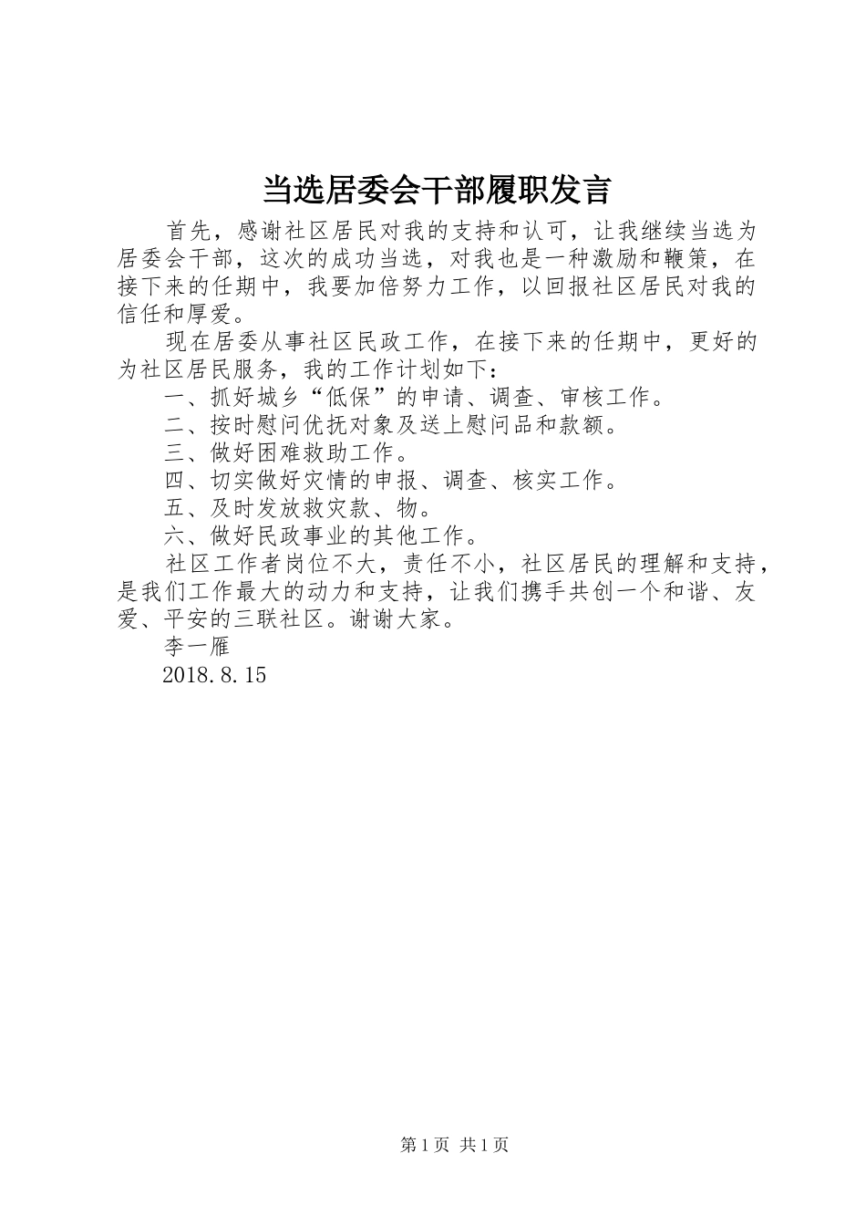 当选居委会干部履职发言_第1页