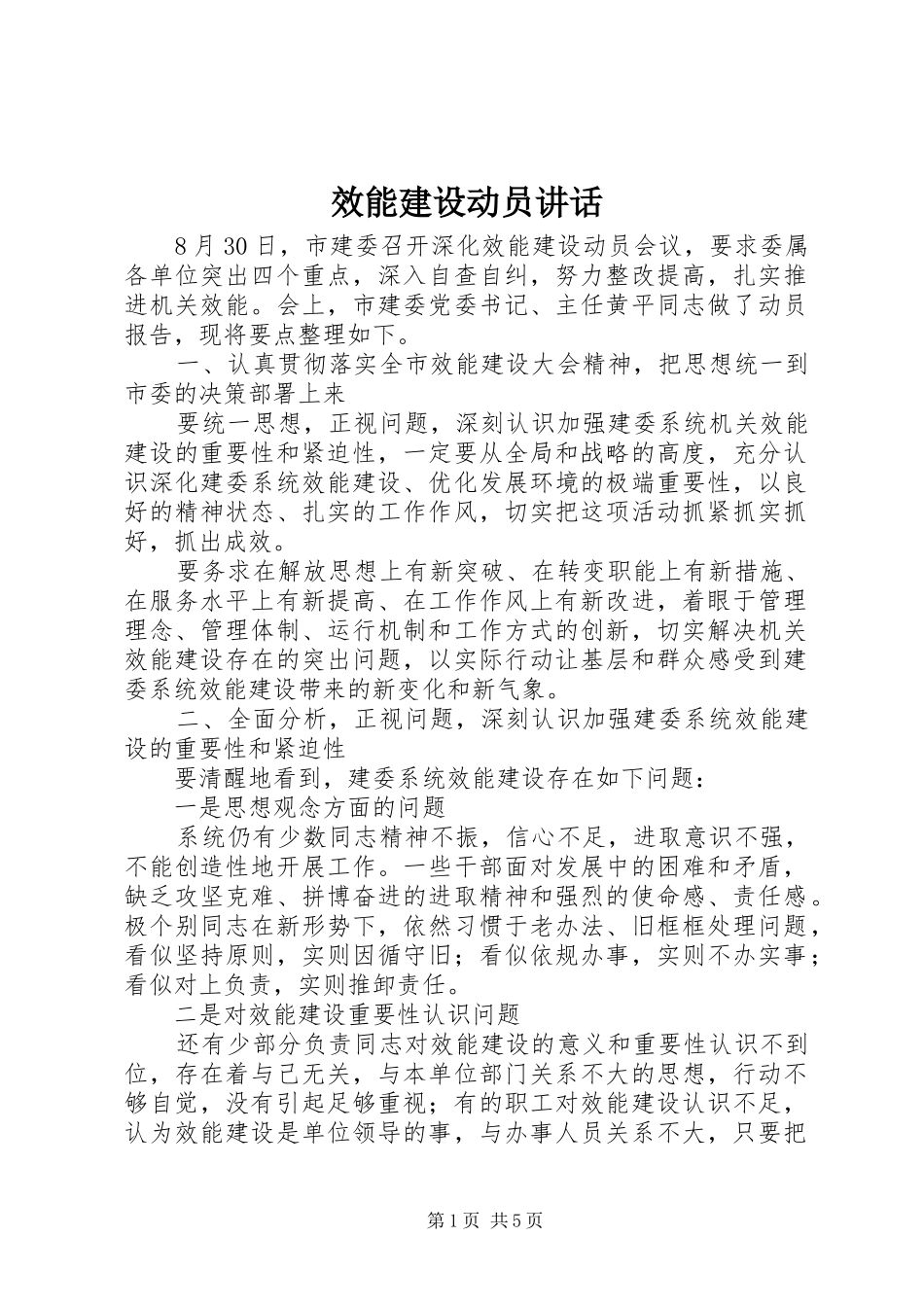 效能建设动员讲话_第1页