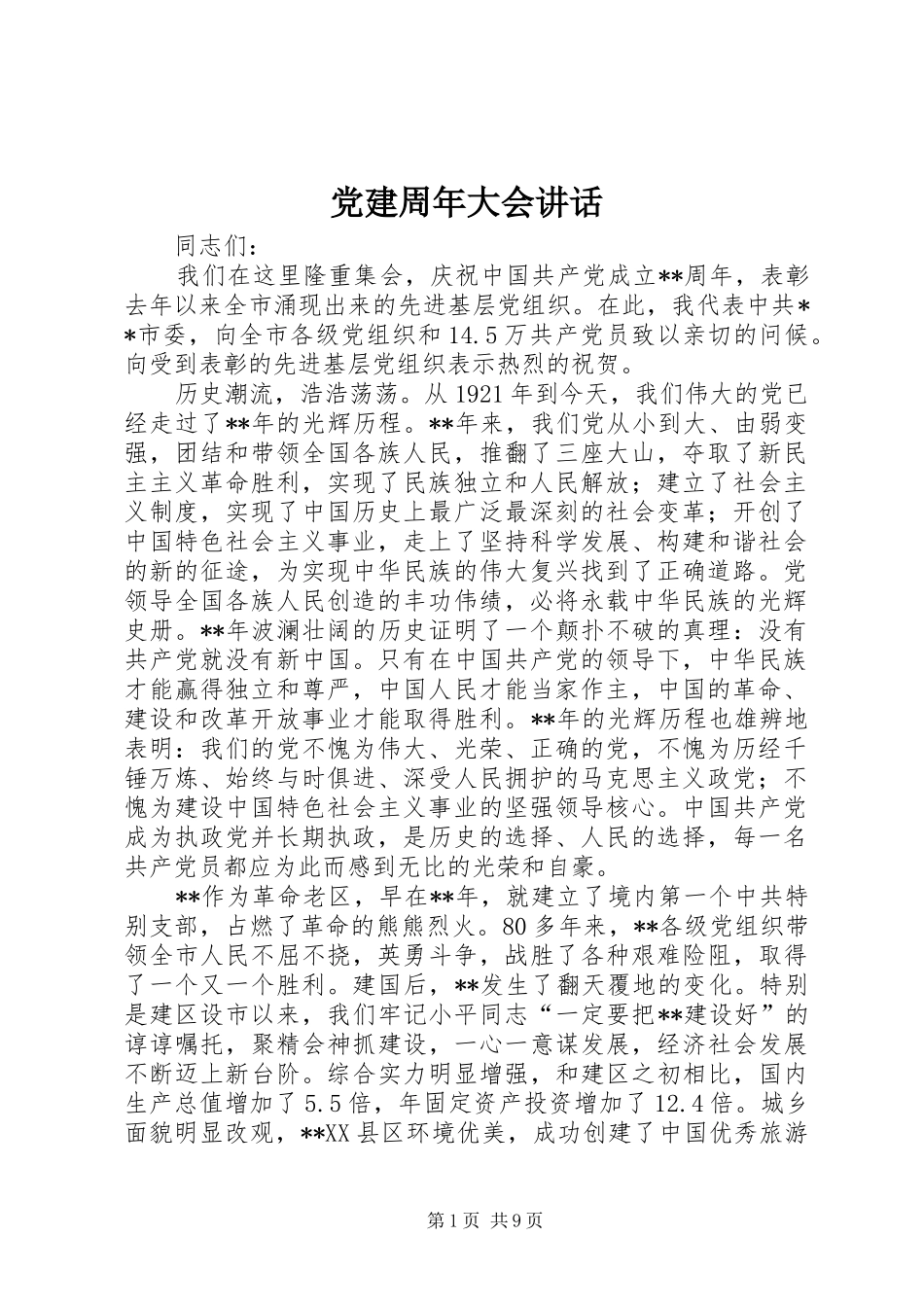 党建周年大会讲话_第1页