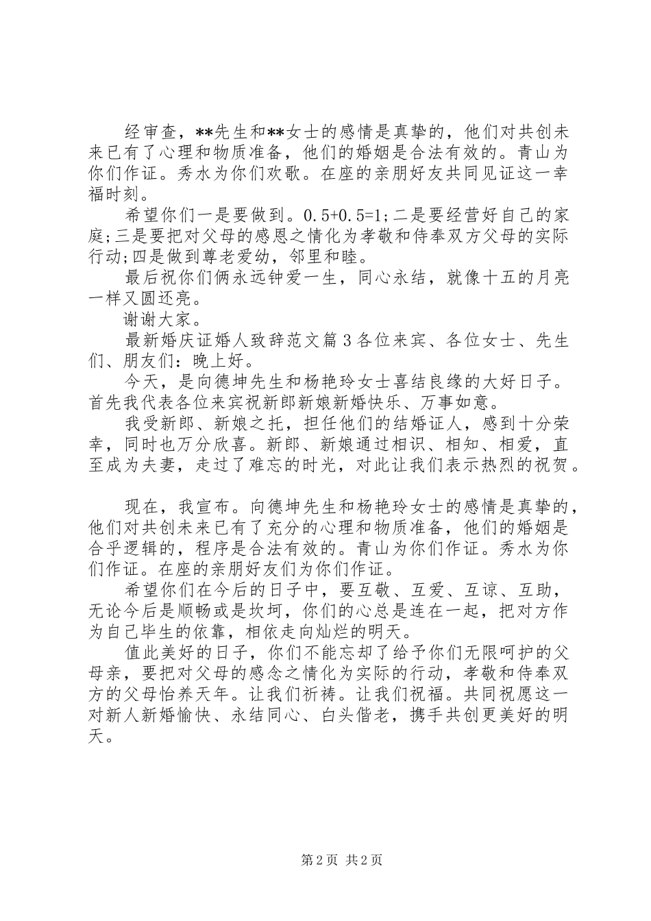 最新婚庆证婚人致辞范文_第2页