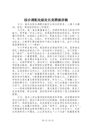 综合调配处副处长竞聘演讲稿