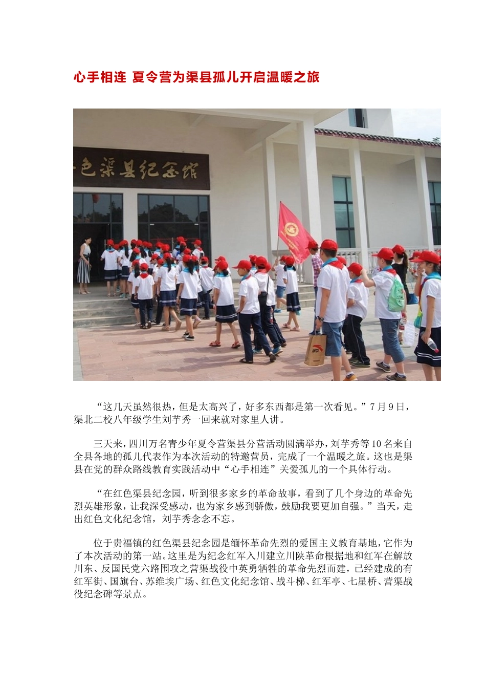 心手相连夏令营为渠县孤儿开启温暖之旅_第1页