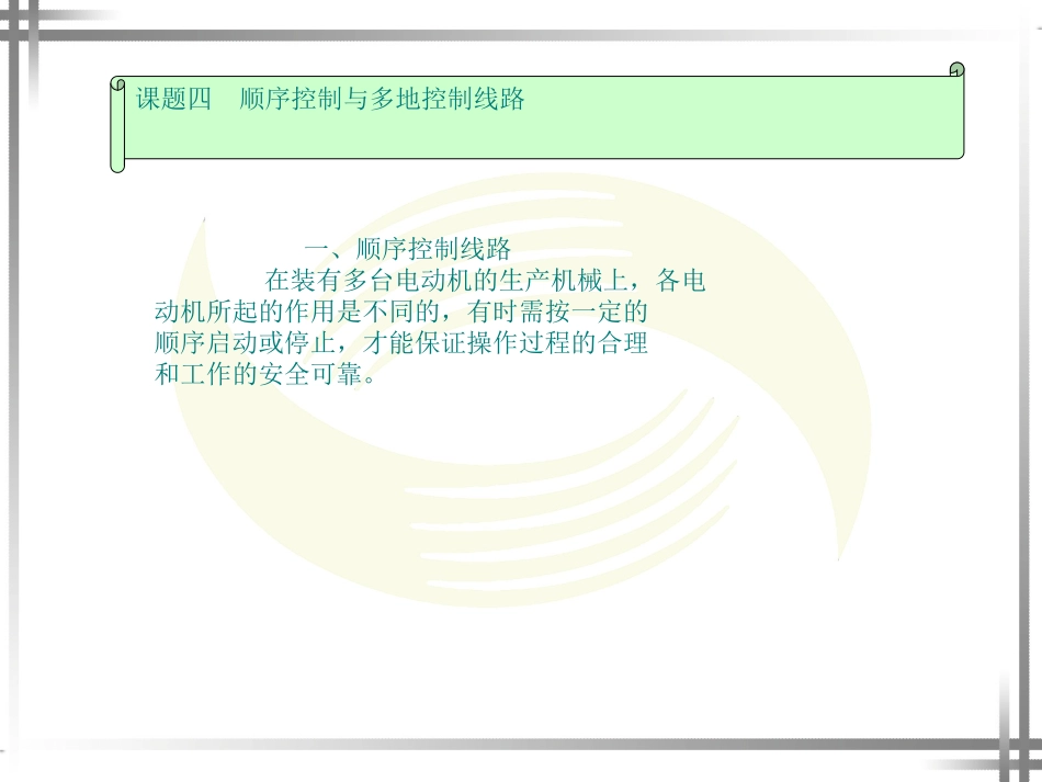课题四次序操纵与多地操纵线路[资料]_第1页