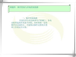 课题四次序操纵与多地操纵线路[资料]