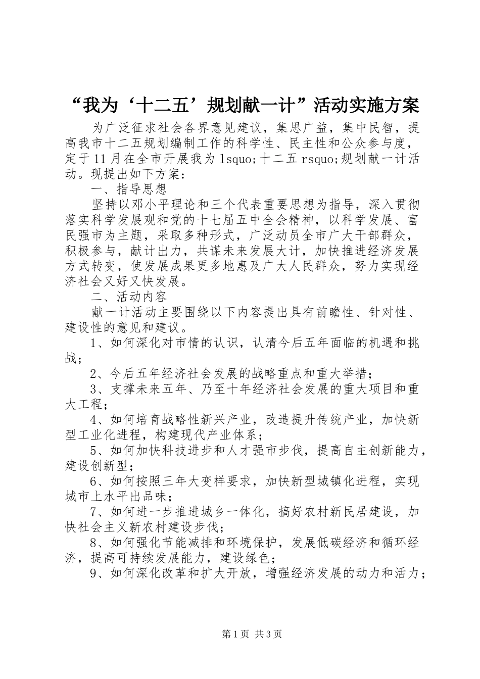 “我为‘十二五’规划献一计”活动实施方案_第1页
