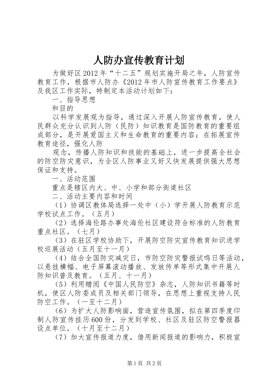 人防办宣传教育计划_第1页