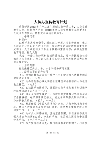 人防办宣传教育计划