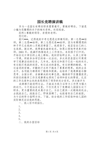 园长竞聘演讲稿