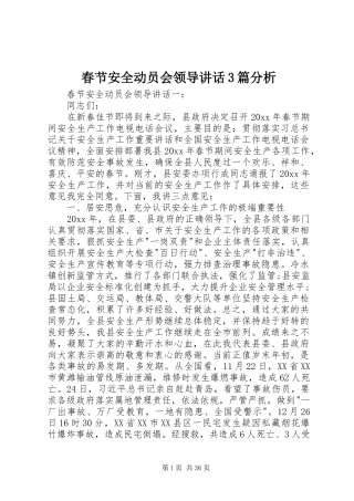 春节安全动员会领导讲话3篇分析