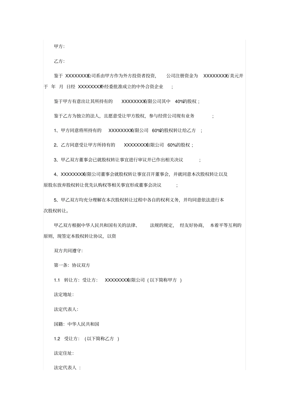 中外合资企业股权转让协议_第1页