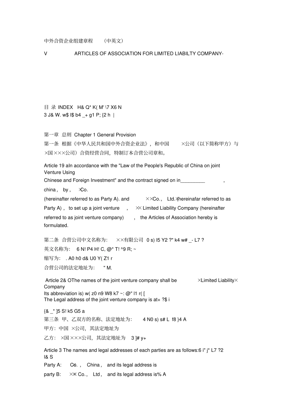 中外合资企业组建章程中英文_第1页