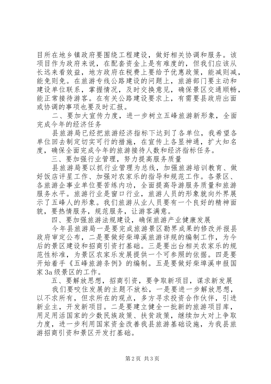 副县长在全县旅游工作会议上的讲话演讲发言_第2页