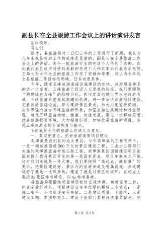 副县长在全县旅游工作会议上的讲话演讲发言