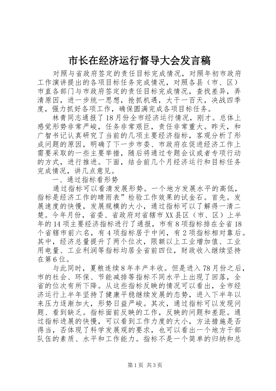 市长在经济运行督导大会发言稿_第1页