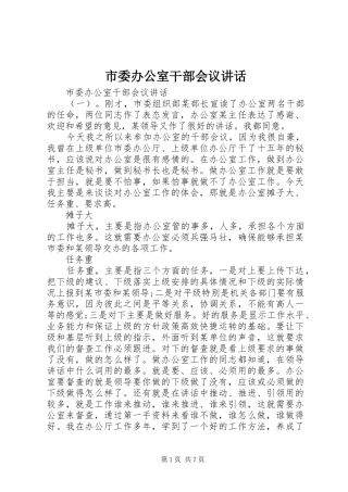 市委办公室干部会议讲话