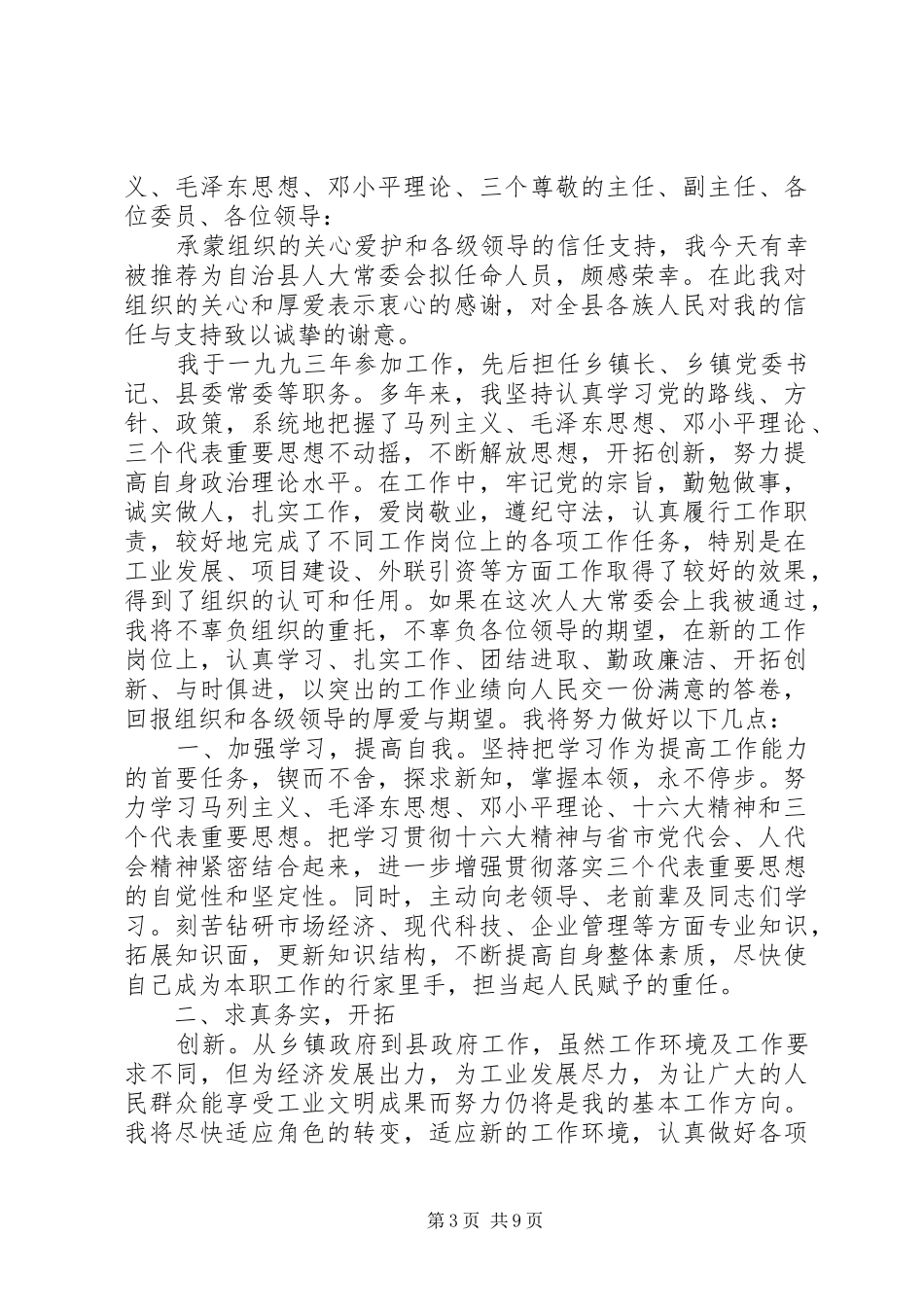 第一篇：副县长就职表态发言尊敬的主任、副主任、各位委员、各位领导：_第3页