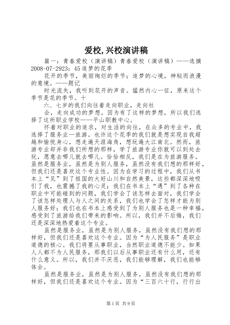 爱校,兴校演讲稿_第1页