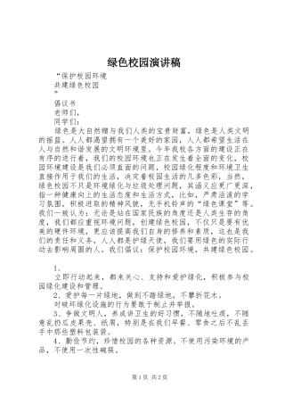 绿色校园演讲稿