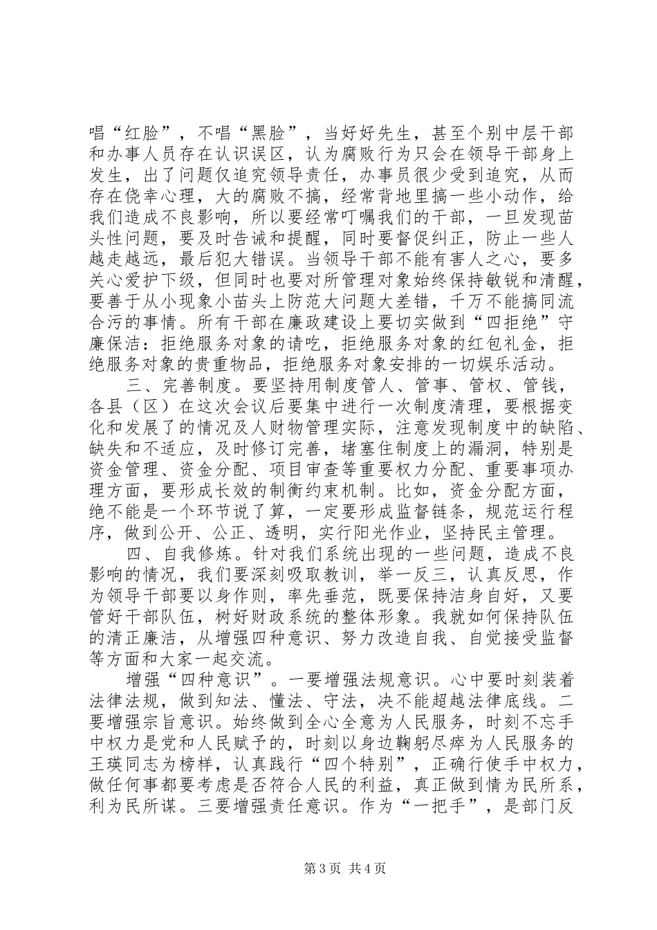 市财政局党组书记在反腐倡廉工作会的讲话_第3页