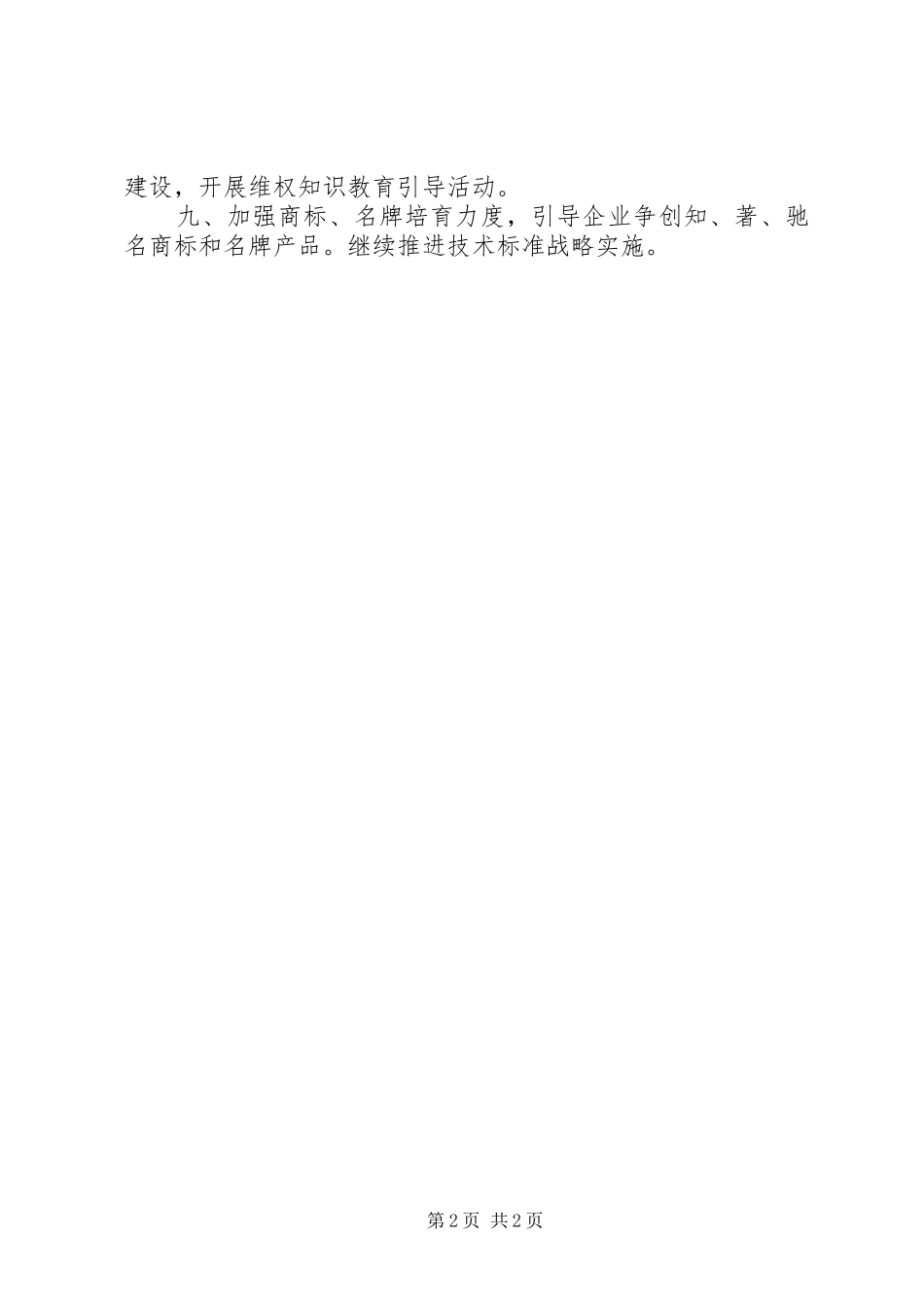 县市场和质量监督管理局XX年工作计划_第2页