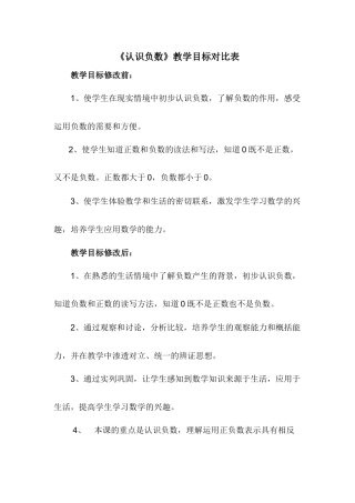 《认识负数》教学目标对比表