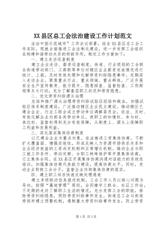 XX县区总工会法治建设工作计划范文