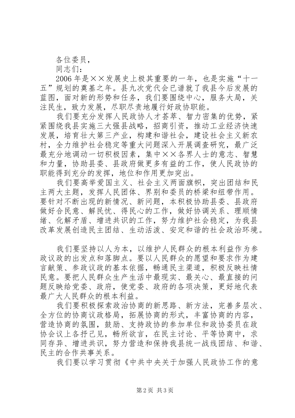 新当选的政协主席在换届会的讲话(县)_第2页