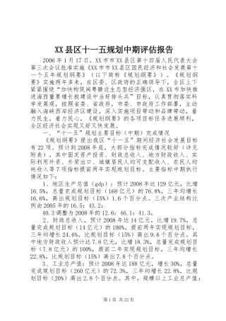 XX县区十一五规划中期评估报告