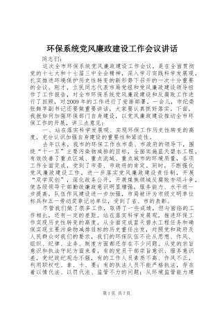 环保系统党风廉政建设工作会议讲话
