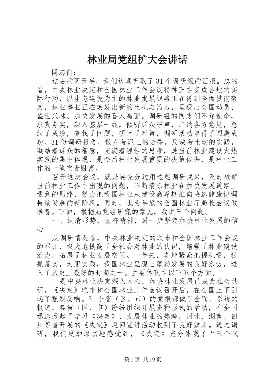 林业局党组扩大会讲话_第1页