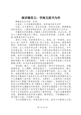 演讲稿范文：学海无涯书为伴