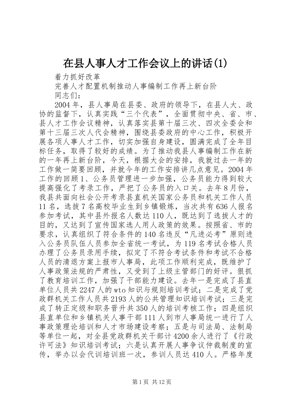 在县人事人才工作会议上的讲话(1)_第1页
