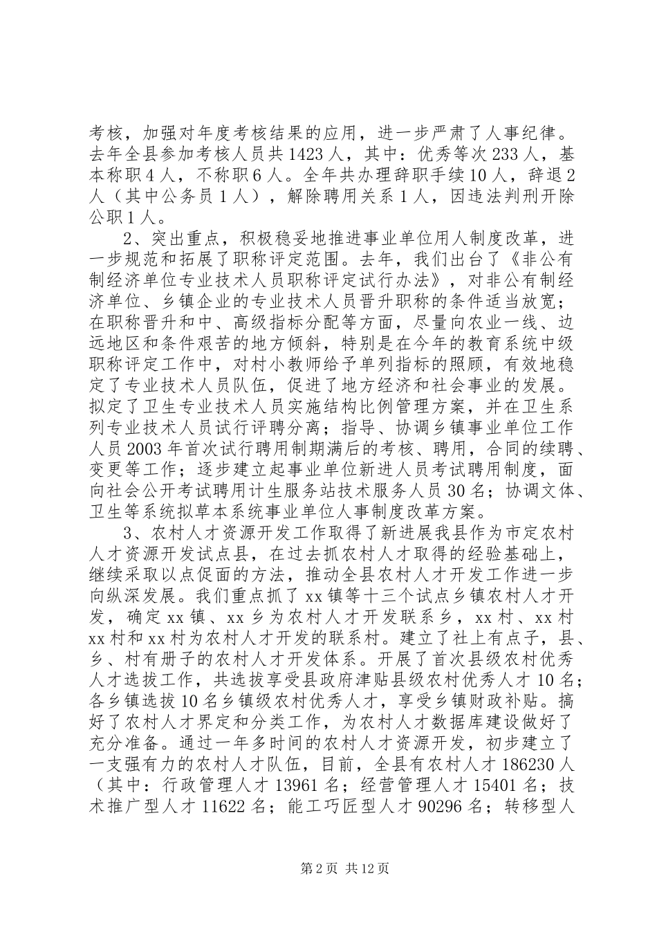 在县人事人才工作会议上的讲话(1)_第2页