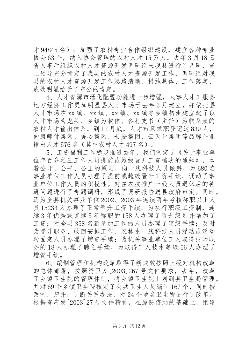 在县人事人才工作会议上的讲话(1)_第3页