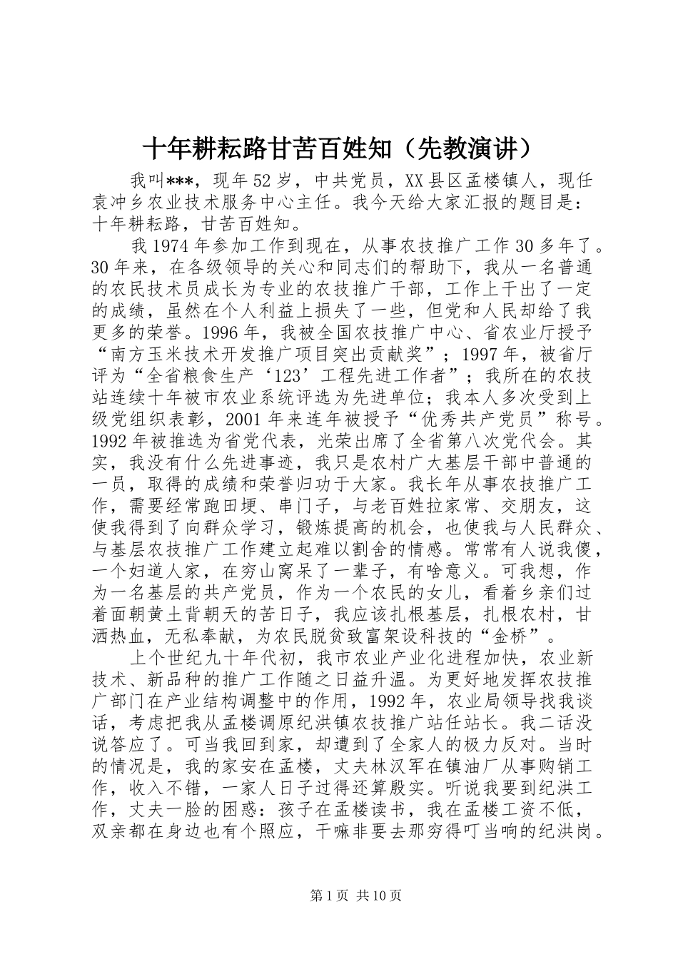 十年耕耘路甘苦百姓知（先教演讲）_第1页