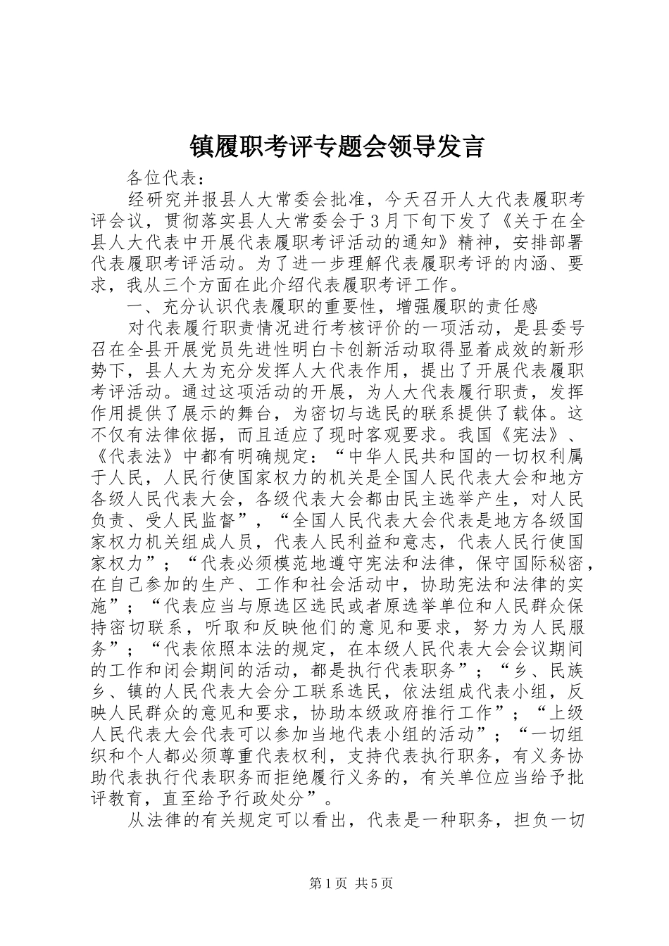 镇履职考评专题会领导发言_第1页