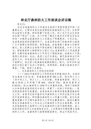 林业厅森林防火工作座谈会讲话稿