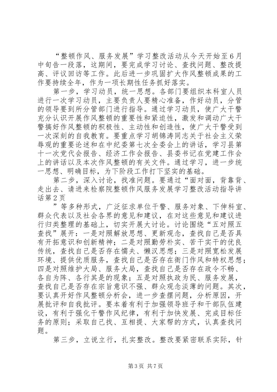 检察院整顿作风服务发展学习整改活动指导讲话_第3页