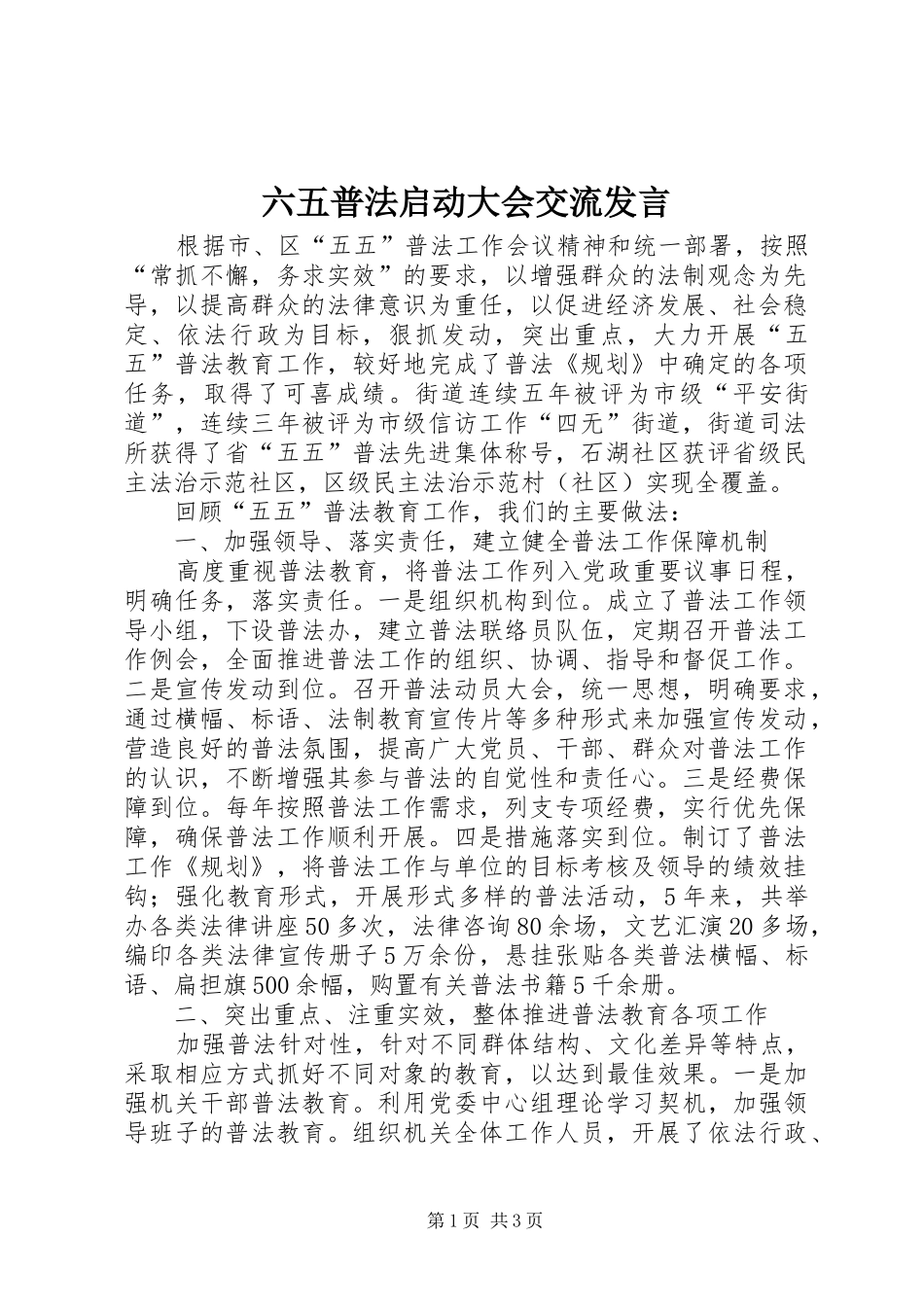 六五普法启动大会交流发言_第1页