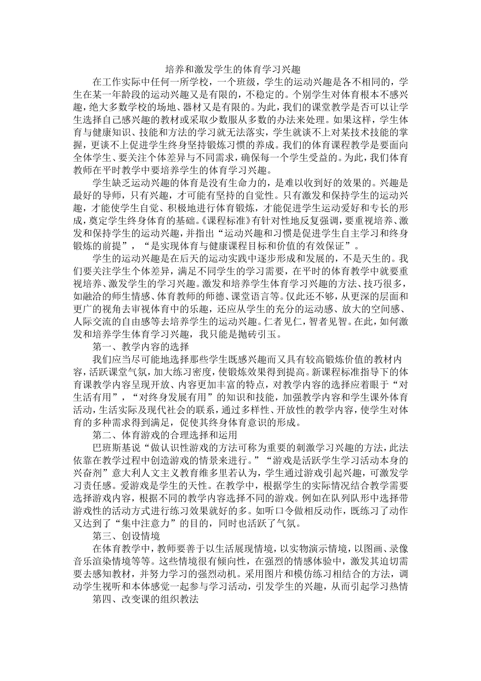 培养和激发学生的体育学习兴趣_第1页