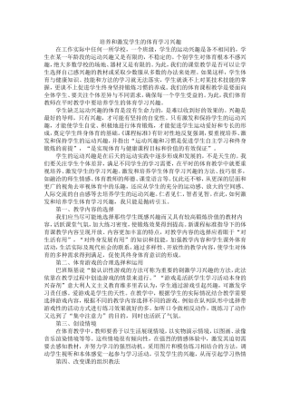 培养和激发学生的体育学习兴趣