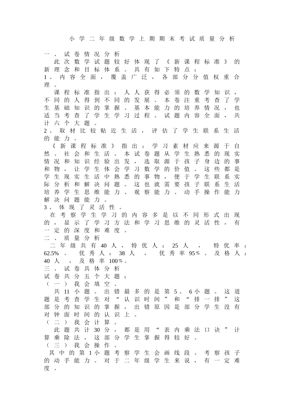 北师大版二年级数学期末考试试卷分析_第1页