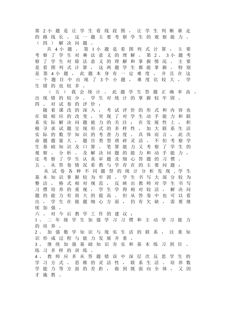 北师大版二年级数学期末考试试卷分析_第2页