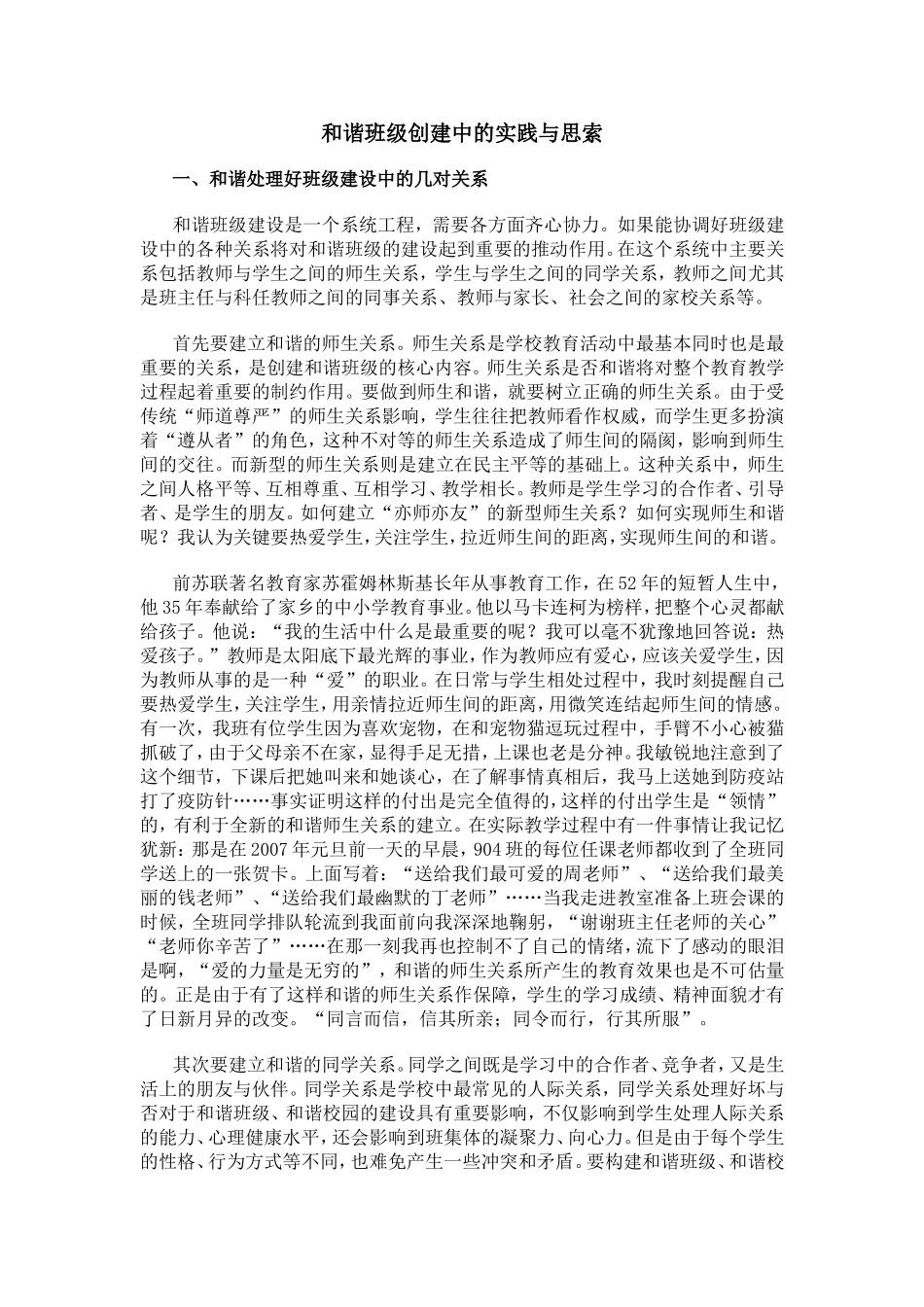 和谐班级创建中的实践与思索_第1页