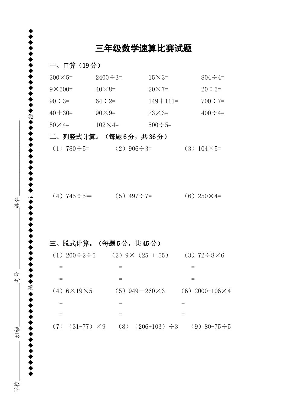 三年级速算比赛试题_第1页