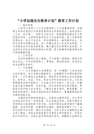 “小学加强安全教育计划”教育工作计划