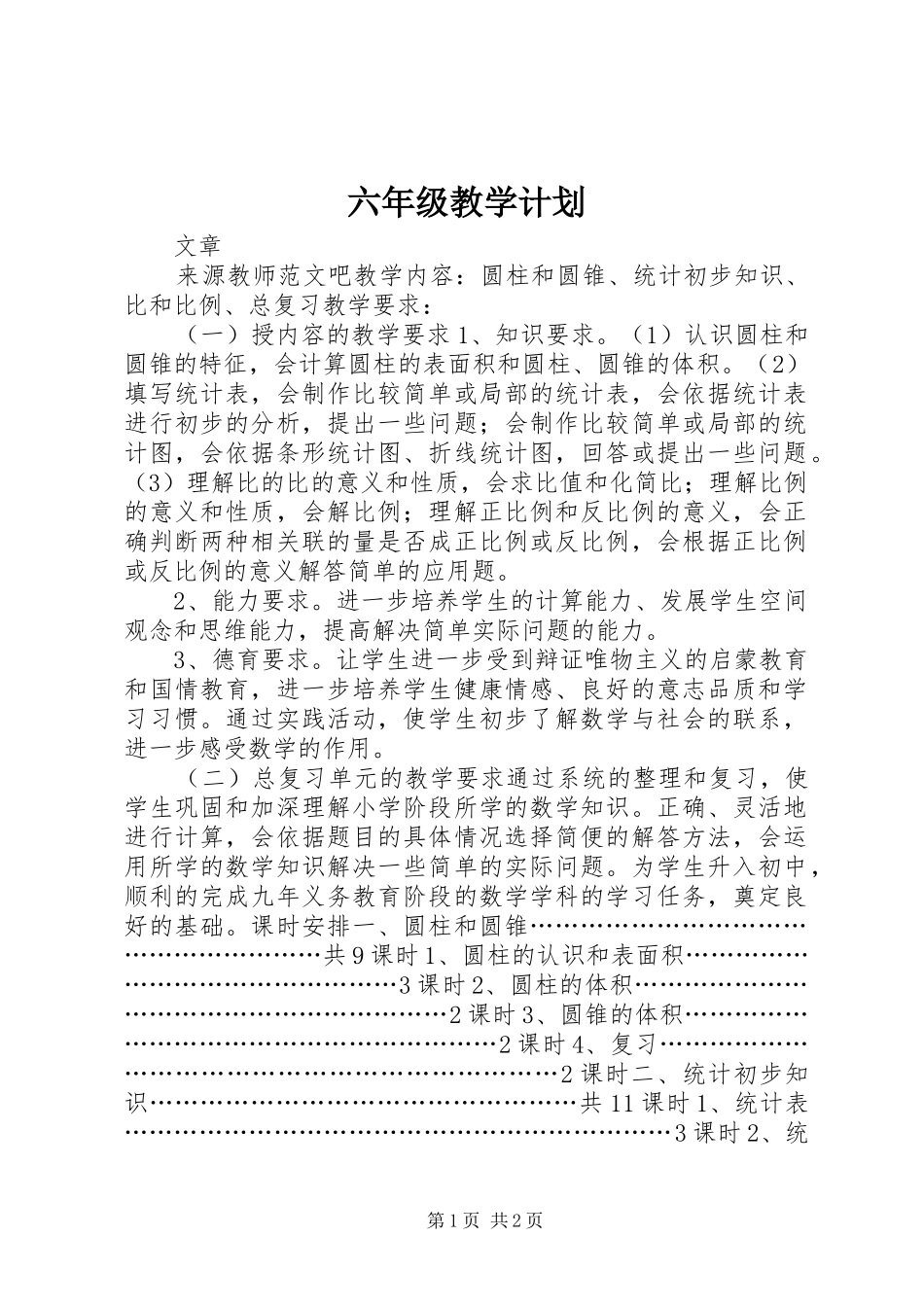 六年级教学计划_第1页